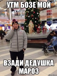 утм бозе мой взади дедушка мароз