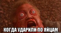  когда ударили по яйцам
