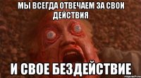 Мы всегда отвечаем за свои действия и свое бездействие