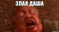 Злая Даша 