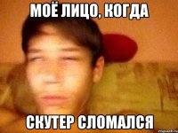 Моё лицо, когда Скутер сломался