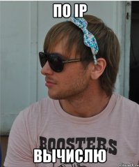 По ip Вычислю