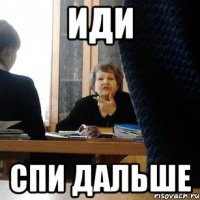 Иди Спи дальше