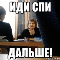 Иди спи ДАЛЬШЕ!