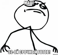 Маш! 32-ой срочный готов!