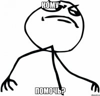 Кому Помочь?