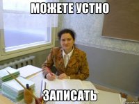 Можете устно записать