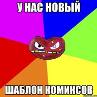 У нас новый шаблон комиксов