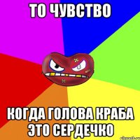 То чувство Когда голова краба это сердечко