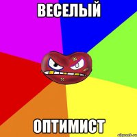 веселый оптимист