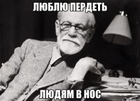 Люблю пердеть Людям в нос