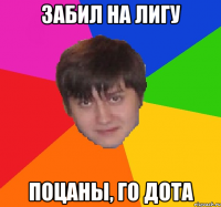 ЗАБИЛ НА ЛИГУ ПОЦАНЫ, ГО ДОТА