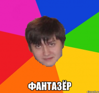  ФАНТАЗЁР