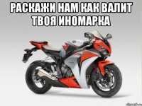 раскажи нам как валит твоя иномарка 