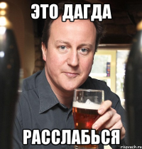 Это Дагда Расслабься