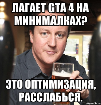 Лагает gta 4 на минималках? Это оптимизация, расслабься.