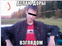 ДЕЛАЮ ДОРЫ ВЗГЛЯДОМ