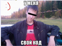 У МЕНЯ СВОЙ КОД