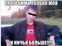 ПРОГРАММА ТОЛЬКО МОЯ И НИЧЬЯ БОЛЬШЕ!!!!