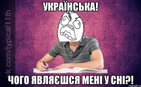 Українська! Чого являєшся мені у сні?!