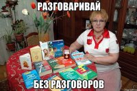 Разговаривай без разговоров