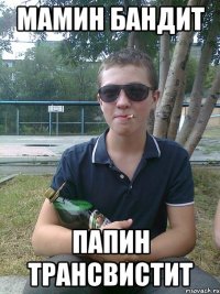 Мамин бандит Папин трансвистит
