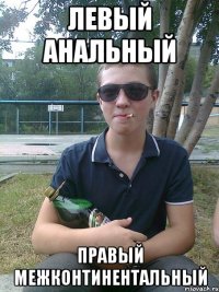 Левый анальный Правый межконтинентальный