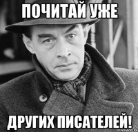 Почитай уже других писателей!
