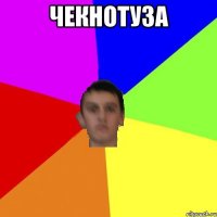 чекнотуза 