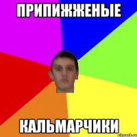 припижженые кальмарчики
