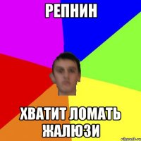 репнин хватит ломать жалюзи