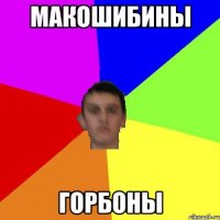 макошибины горбоны