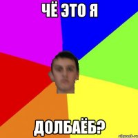 Чё это я долбаёб?