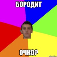 Бородит очко?