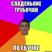 СЛАденькие трубочки по ебучке