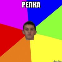 репка 