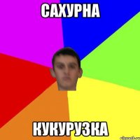 САХУРНА КУКУРУЗКА