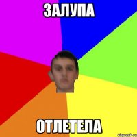 залупа отлетела