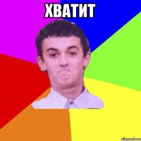 Хватит 
