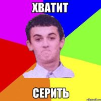 хватит серить