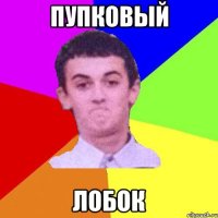Пупковый лобок