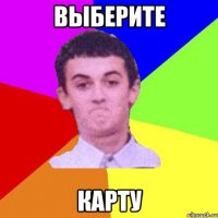 Выберите КАРТУ