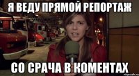 я веду прямой репортаж со срача в коментах