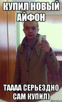 Купил новый Айфон Таааа серьездно сам купил)