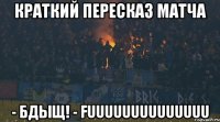 краткий пересказ матча - БДЫЩ! - FUUUUUUUUUUUUUU