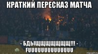краткий пересказ матча - БДЫЩЩЩЩЩЩЩ!!! - FUUUUUUUUUUUUUU