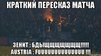 краткий пересказ матча Зенит : БДЫЩЩЩЩЩЩЩ!!!!! Austria : FUUUUUUUUUUUUUU !!!
