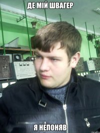 де мій швагер я непоняв