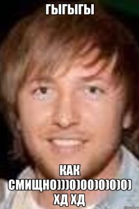 ГЫГЫГЫ КАК СМИЩНО)))0)00)0)0)0) хд хд