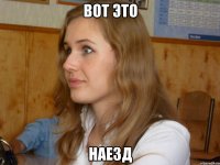вот это наезд